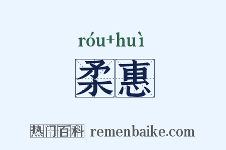 柔惠是什么意思的图片